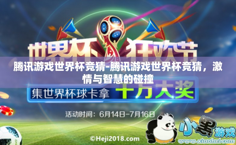 腾讯游戏世界杯竞猜-腾讯游戏世界杯竞猜，激情与智慧的碰撞