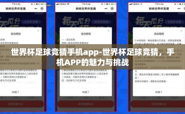 世界杯足球竞猜手机app-世界杯足球竞猜,手机APP的魅力与挑战 世界杯足球竞猜手机app-世界杯足球竞猜,手机APP的魅力与挑战