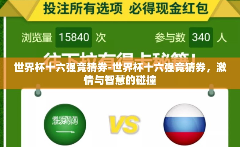 世界杯十六强竞猜券-世界杯十六强竞猜券,激情与智慧的碰撞 世界杯十六强竞猜券-世界杯十六强竞猜券,激情与智慧的碰撞