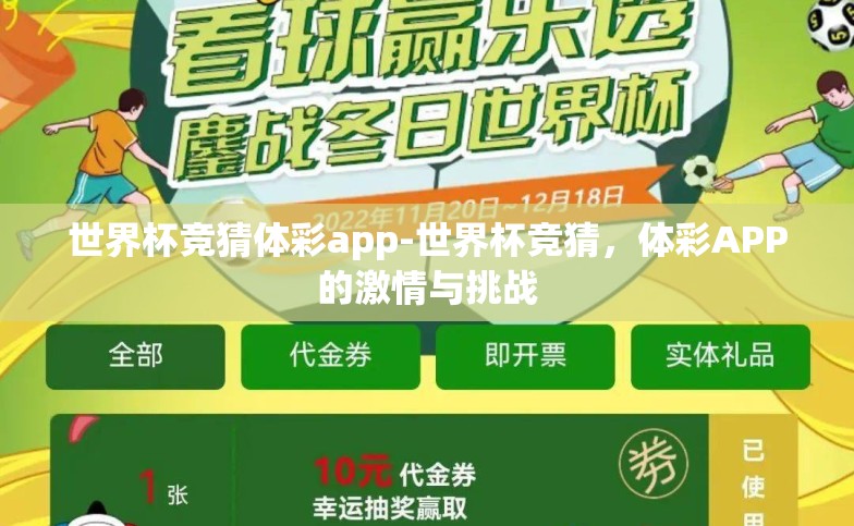 世界杯竞猜体彩app-世界杯竞猜,体彩APP的激情与挑战 世界杯竞猜体彩app-世界杯竞猜,体彩APP的激情与挑战