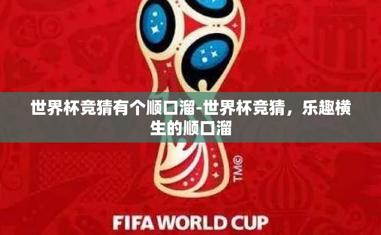 世界杯竞猜有个顺口溜-世界杯竞猜,乐趣横生的顺口溜 世界杯竞猜有个顺口溜-世界杯竞猜,乐趣横生的顺口溜
