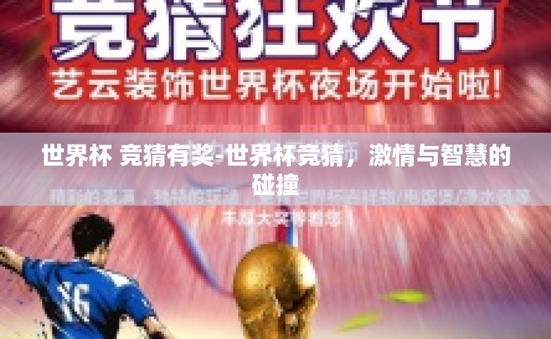 世界杯 竞猜有奖-世界杯竞猜,激情与智慧的碰撞 世界杯 竞猜有奖-世界杯竞猜,激情与智慧的碰撞