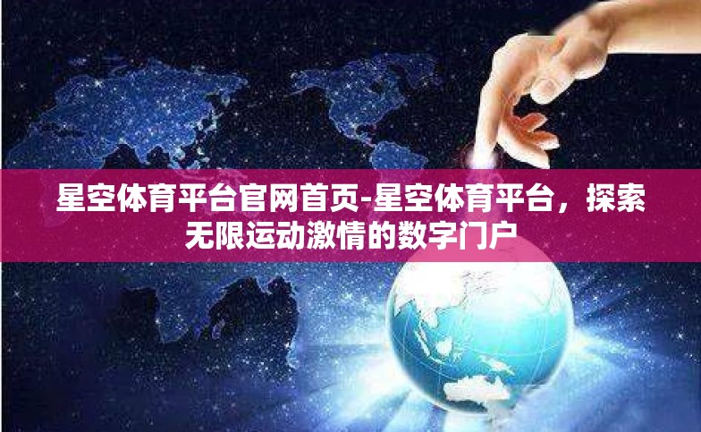 星空体育平台官网首页-星空体育平台,探索无限运动激情的数字门户 星空体育平台官网首页-星空体育平台,探索无限运动激情的数字门户