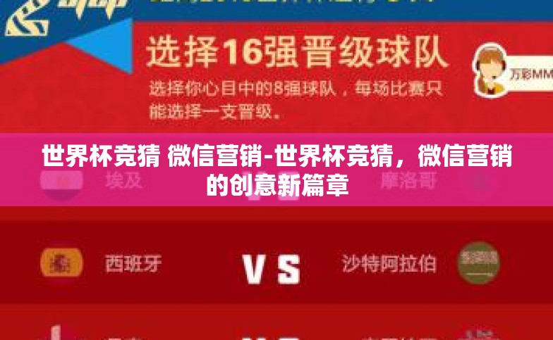 世界杯竞猜 微信营销-世界杯竞猜,微信营销的创意新篇章 世界杯竞猜 微信营销-世界杯竞猜,微信营销的创意新篇章