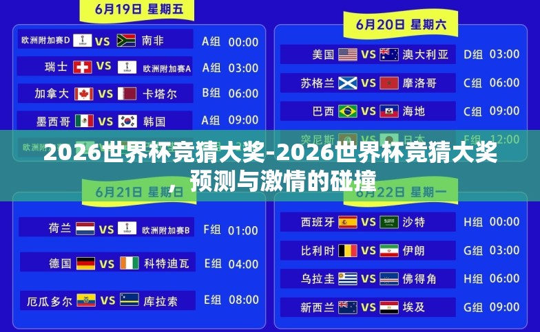2026世界杯竞猜大奖-2026世界杯竞猜大奖,预测与激情的碰撞 2026世界杯竞猜大奖-2026世界杯竞猜大奖,预测与激情的碰撞