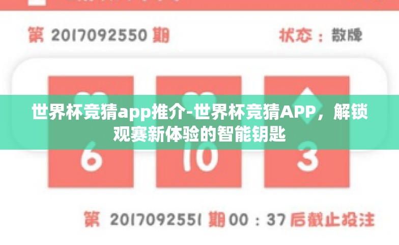 世界杯竞猜app推介-世界杯竞猜APP,解锁观赛新体验的智能钥匙 世界杯竞猜app推介-世界杯竞猜APP,解锁观赛新体验的智能钥匙