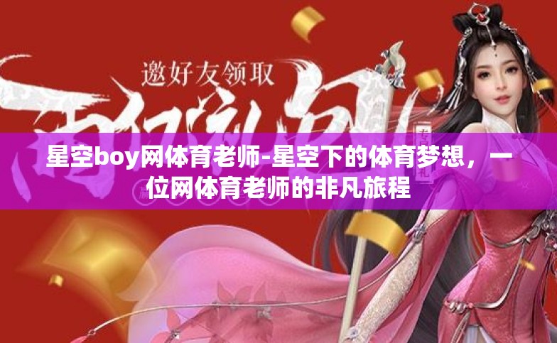 星空boy网体育老师-星空下的体育梦想,一位网体育老师的非凡旅程 星空boy网体育老师-星空下的体育梦想,一位网体育老师的非凡旅程