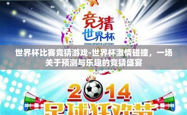 世界杯比赛竞猜游戏-世界杯激情碰撞,一场关于预测与乐趣的竞猜盛宴 世界杯比赛竞猜游戏-世界杯激情碰撞,一场关于预测与乐趣的竞猜盛宴