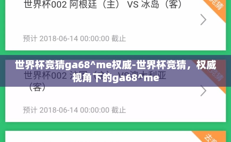 世界杯竞猜ga68^me权威-世界杯竞猜，权威视角下的ga68^me