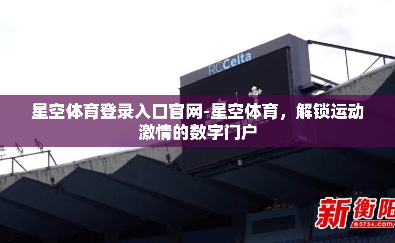 星空体育登录入口官网-星空体育，解锁运动激情的数字门户
