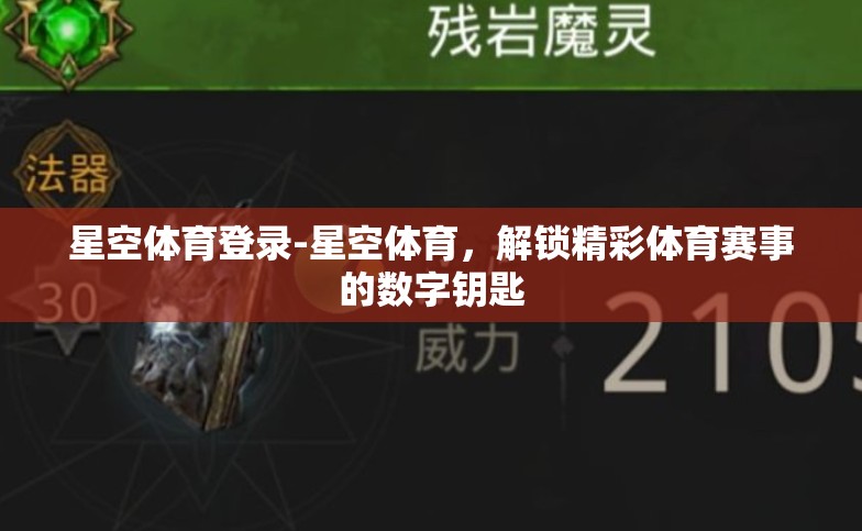 星空体育登录-星空体育，解锁精彩体育赛事的数字钥匙