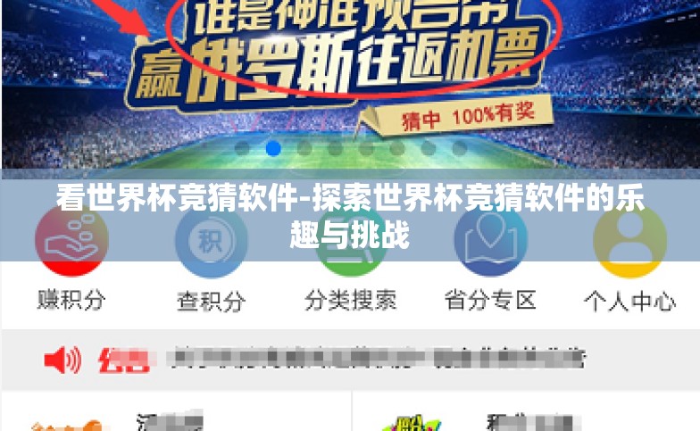 看世界杯竞猜软件-探索世界杯竞猜软件的乐趣与挑战