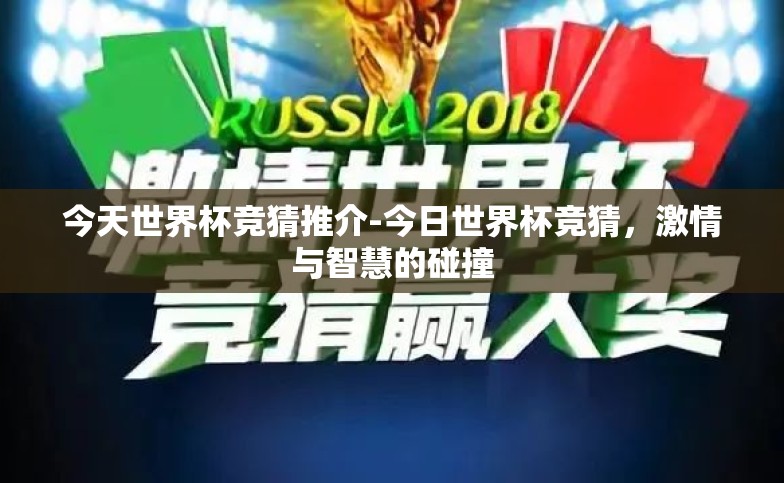 今天世界杯竞猜推介-今日世界杯竞猜,激情与智慧的碰撞 今天世界杯竞猜推介-今日世界杯竞猜,激情与智慧的碰撞