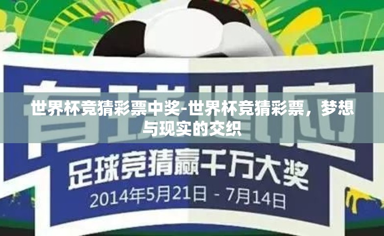 世界杯竞猜彩票中奖-世界杯竞猜彩票,梦想与现实的交织 世界杯竞猜彩票中奖-世界杯竞猜彩票,梦想与现实的交织