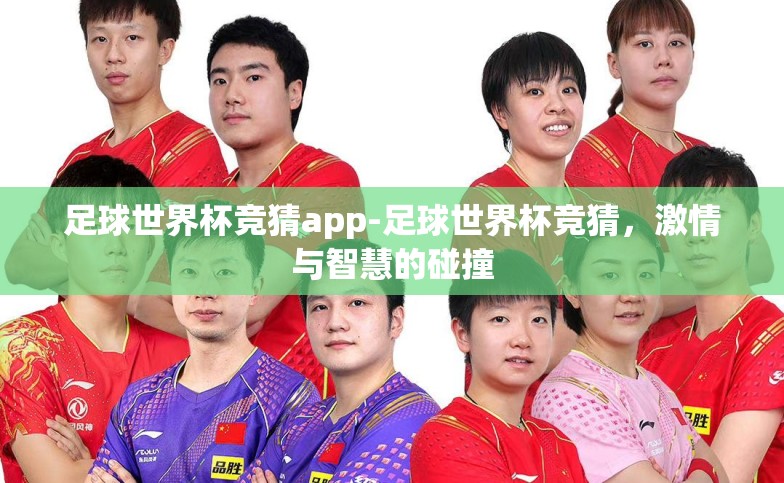 足球世界杯竞猜app-足球世界杯竞猜,激情与智慧的碰撞 足球世界杯竞猜app-足球世界杯竞猜,激情与智慧的碰撞