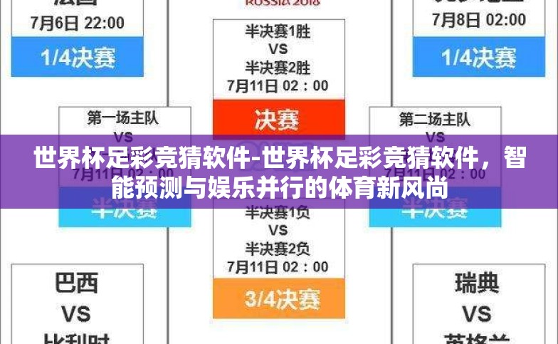 世界杯足彩竞猜软件-世界杯足彩竞猜软件,智能预测与娱乐并行的体育新风尚 世界杯足彩竞猜软件-世界杯足彩竞猜软件,智能预测与娱乐并行的体育新风尚