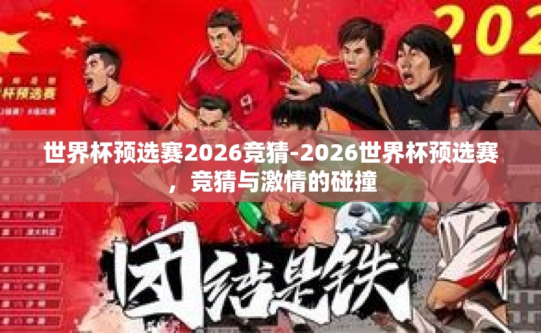 世界杯预选赛2026竞猜-2026世界杯预选赛,竞猜与激情的碰撞 世界杯预选赛2026竞猜-2026世界杯预选赛,竞猜与激情的碰撞