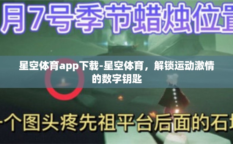星空体育app下载-星空体育,解锁运动激情的数字钥匙 星空体育app下载-星空体育,解锁运动激情的数字钥匙