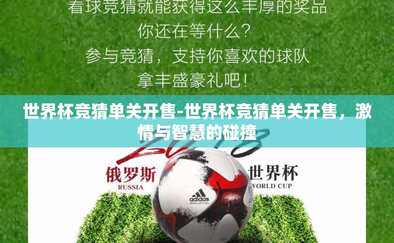 世界杯竞猜单关开售-世界杯竞猜单关开售,激情与智慧的碰撞 世界杯竞猜单关开售-世界杯竞猜单关开售,激情与智慧的碰撞