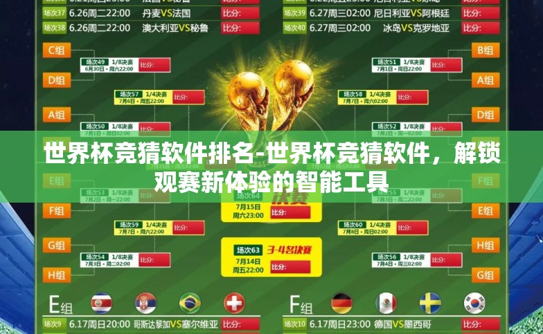 世界杯竞猜软件排名-世界杯竞猜软件,解锁观赛新体验的智能工具 世界杯竞猜软件排名-世界杯竞猜软件,解锁观赛新体验的智能工具