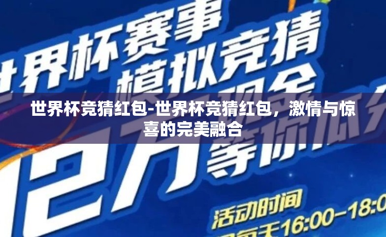 世界杯竞猜红包-世界杯竞猜红包,激情与惊喜的完美融合 世界杯竞猜红包-世界杯竞猜红包,激情与惊喜的完美融合