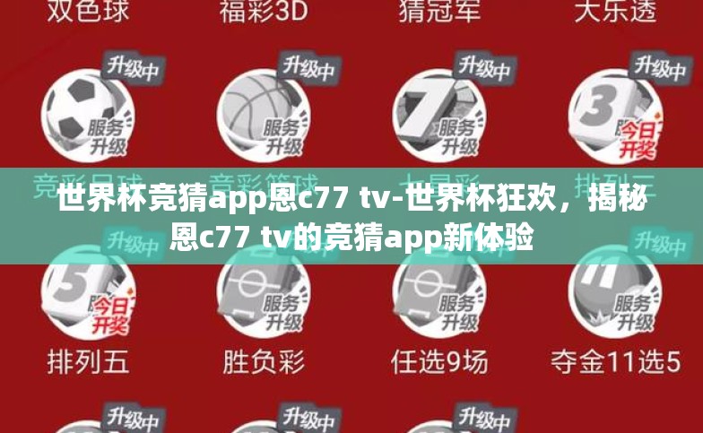 世界杯竞猜app恩c77 tv-世界杯狂欢,揭秘恩c77 tv的竞猜app新体验 世界杯竞猜app恩c77 tv-世界杯狂欢,揭秘恩c77 tv的竞猜app新体验