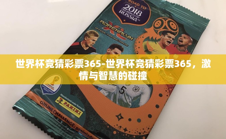 世界杯竞猜彩票365-世界杯竞猜彩票365,激情与智慧的碰撞 世界杯竞猜彩票365-世界杯竞猜彩票365,激情与智慧的碰撞