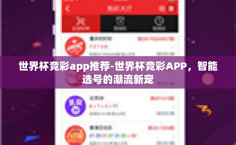 世界杯竞彩app推荐-世界杯竞彩APP,智能选号的潮流新宠 世界杯竞彩app推荐-世界杯竞彩APP,智能选号的潮流新宠