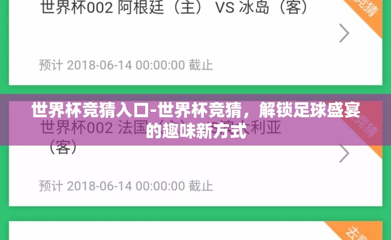 世界杯竞猜入口-世界杯竞猜,解锁足球盛宴的趣味新方式 世界杯竞猜入口-世界杯竞猜,解锁足球盛宴的趣味新方式