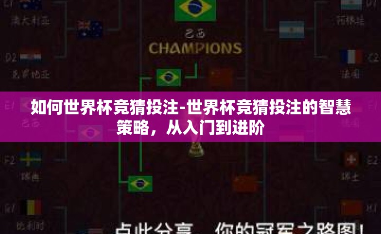 如何世界杯竞猜投注-世界杯竞猜投注的智慧策略,从入门到进阶 如何世界杯竞猜投注-世界杯竞猜投注的智慧策略,从入门到进阶