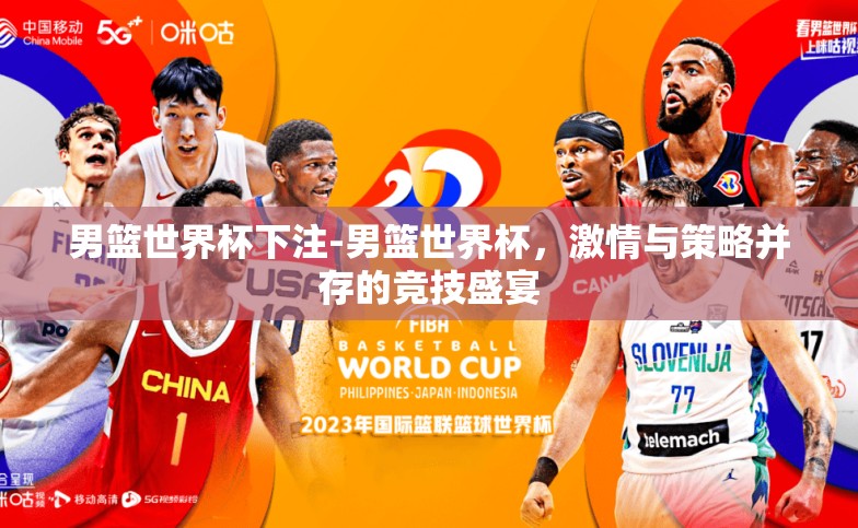 男篮世界杯下注-男篮世界杯，激情与策略并存的竞技盛宴