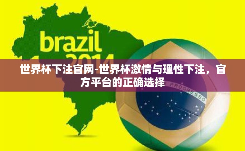 世界杯下注官网-世界杯激情与理性下注,官方平台的正确选择 世界杯下注官网-世界杯激情与理性下注,官方平台的正确选择