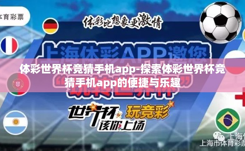 体彩世界杯竞猜手机app-探索体彩世界杯竞猜手机app的便捷与乐趣 体彩世界杯竞猜手机app-探索体彩世界杯竞猜手机app的便捷与乐趣