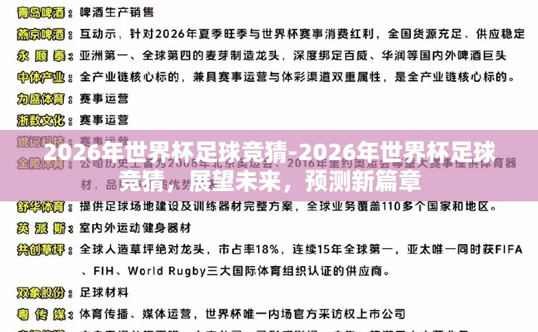 2026年世界杯足球竞猜-2026年世界杯足球竞猜，展望未来，预测新篇章