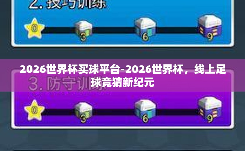 2026世界杯买球平台-2026世界杯，线上足球竞猜新纪元