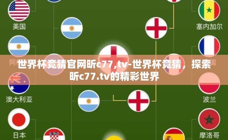 世界杯竞猜官网昕c77,tv-世界杯竞猜,探索昕c77.tv的精彩世界 世界杯竞猜官网昕c77,tv-世界杯竞猜,探索昕c77.tv的精彩世界