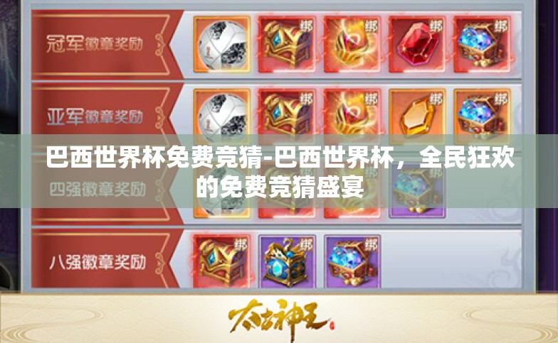 巴西世界杯免费竞猜-巴西世界杯,全民狂欢的免费竞猜盛宴 巴西世界杯免费竞猜-巴西世界杯,全民狂欢的免费竞猜盛宴