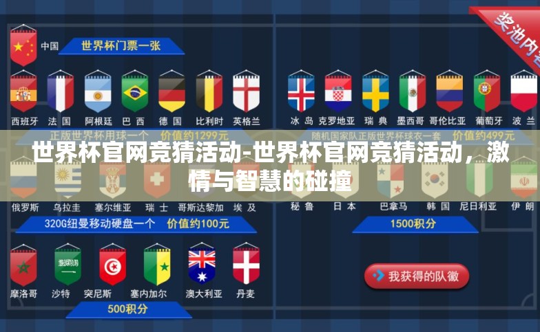 世界杯官网竞猜活动-世界杯官网竞猜活动,激情与智慧的碰撞 世界杯官网竞猜活动-世界杯官网竞猜活动,激情与智慧的碰撞