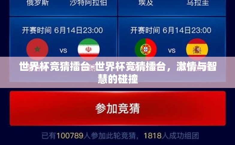 世界杯竞猜擂台-世界杯竞猜擂台，激情与智慧的碰撞