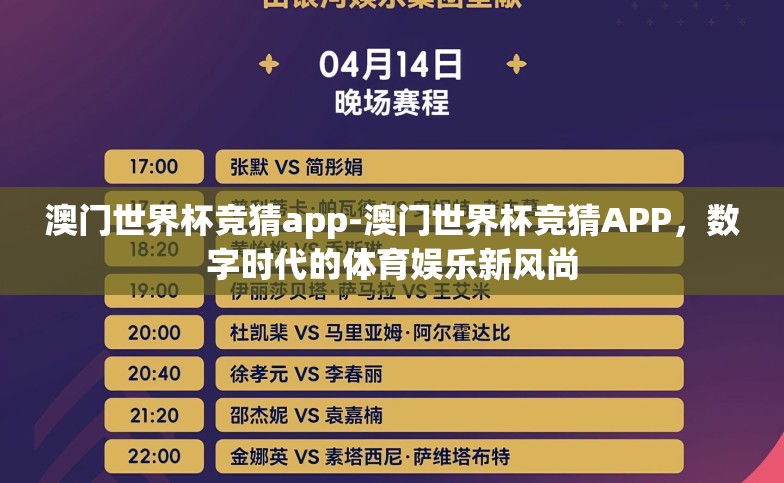 澳门世界杯竞猜app-澳门世界杯竞猜APP,数字时代的体育娱乐新风尚 澳门世界杯竞猜app-澳门世界杯竞猜APP,数字时代的体育娱乐新风尚