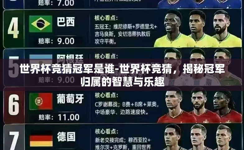 世界杯竞猜冠军是谁-世界杯竞猜,揭秘冠军归属的智慧与乐趣 世界杯竞猜冠军是谁-世界杯竞猜,揭秘冠军归属的智慧与乐趣