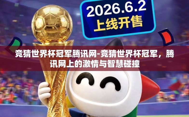 竞猜世界杯冠军腾讯网-竞猜世界杯冠军,腾讯网上的激情与智慧碰撞 竞猜世界杯冠军腾讯网-竞猜世界杯冠军,腾讯网上的激情与智慧碰撞