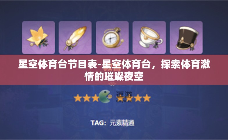 星空体育台节目表-星空体育台,探索体育激情的璀璨夜空 星空体育台节目表-星空体育台,探索体育激情的璀璨夜空