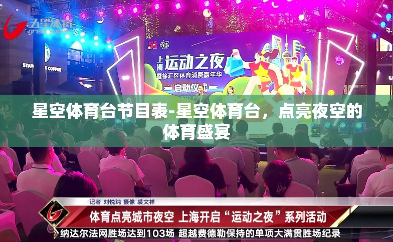 星空体育台节目表-星空体育台,点亮夜空的体育盛宴 星空体育台节目表-星空体育台,点亮夜空的体育盛宴
