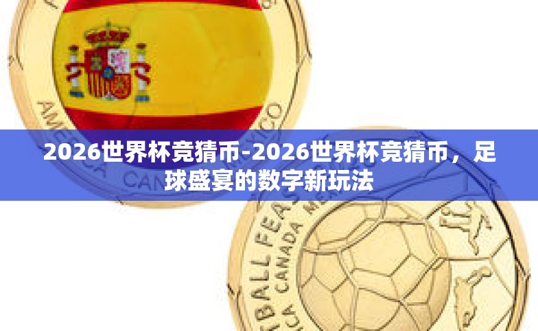 2026世界杯竞猜币-2026世界杯竞猜币,足球盛宴的数字新玩法 2026世界杯竞猜币-2026世界杯竞猜币,足球盛宴的数字新玩法