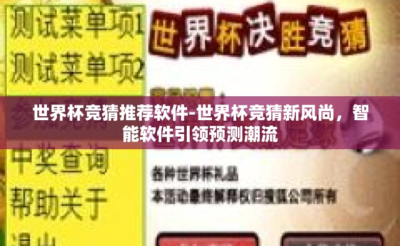 世界杯竞猜推荐软件-世界杯竞猜新风尚,智能软件引领预测潮流 世界杯竞猜推荐软件-世界杯竞猜新风尚,智能软件引领预测潮流