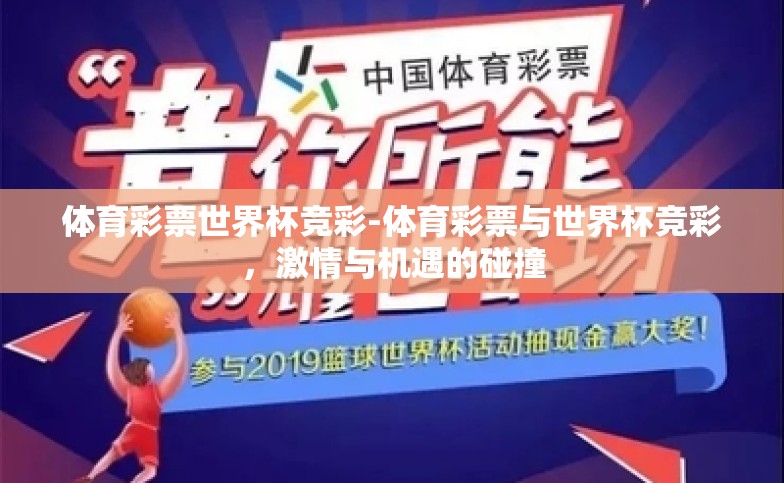 体育彩票世界杯竞彩-体育彩票与世界杯竞彩,激情与机遇的碰撞 体育彩票世界杯竞彩-体育彩票与世界杯竞彩,激情与机遇的碰撞