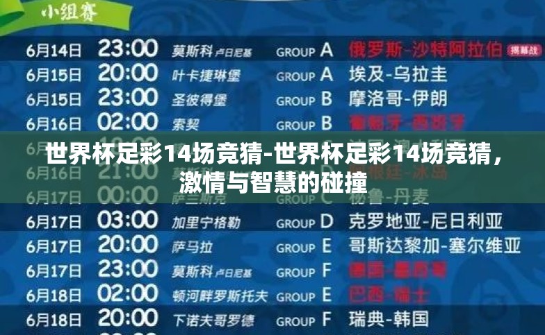 世界杯足彩14场竞猜-世界杯足彩14场竞猜,激情与智慧的碰撞 世界杯足彩14场竞猜-世界杯足彩14场竞猜,激情与智慧的碰撞