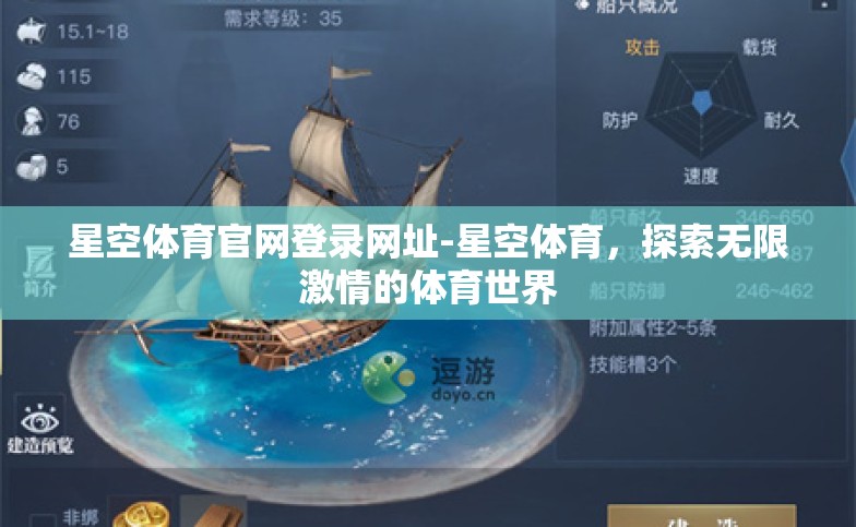星空体育官网登录网址-星空体育,探索无限激情的体育世界 星空体育官网登录网址-星空体育,探索无限激情的体育世界