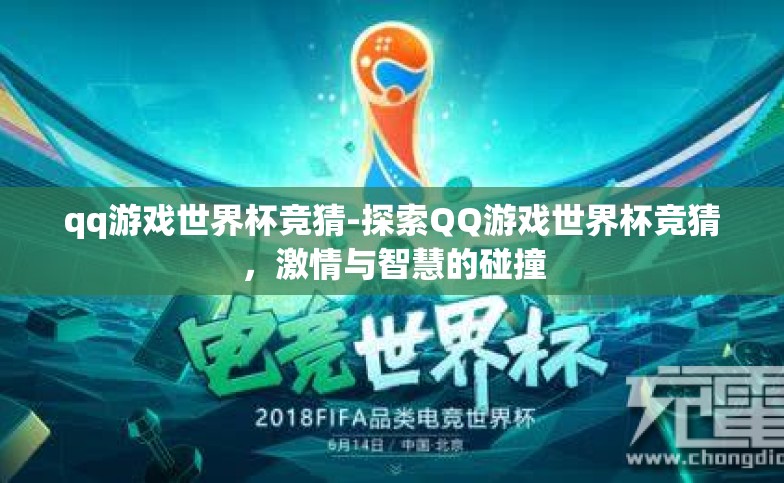 qq游戏世界杯竞猜-探索QQ游戏世界杯竞猜,激情与智慧的碰撞 qq游戏世界杯竞猜-探索QQ游戏世界杯竞猜,激情与智慧的碰撞